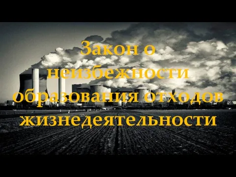 Закон о неизбежности образования отходов жизнедеятельности