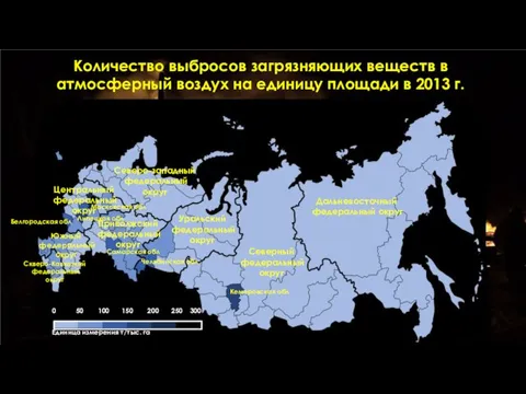 Количество выбросов загрязняющих веществ в атмосферный воздух на единицу площади в 2013