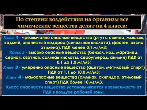 Класс 1 - чрезвычайно опасные вещества (ртуть, свинец, мышьяк, кадмий, цианистый водород