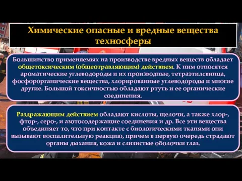 Химические опасные и вредные вещества техносферы Большинство применяемых на производстве вредных веществ