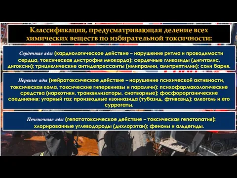 Классификация, предусматривающая деление всех химических веществ по избирательной токсичности: Сердечные яды (кардиологическое