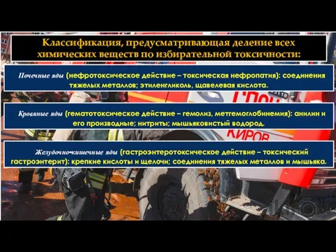 Классификация, предусматривающая деление всех химических веществ по избирательной токсичности: Почечные яды (нефротоксическое