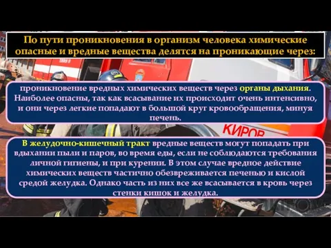 По пути проникновения в организм человека химические опасные и вредные вещества делятся