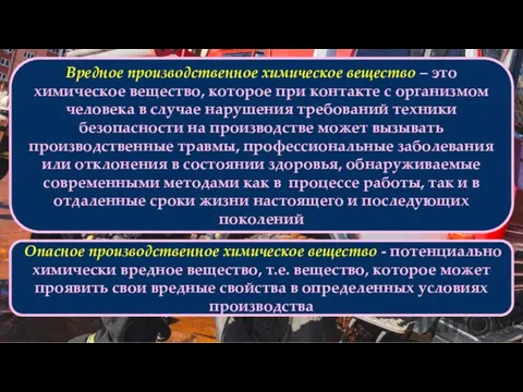 Вредное производственное химическое вещество – это химическое вещество, которое при контакте с