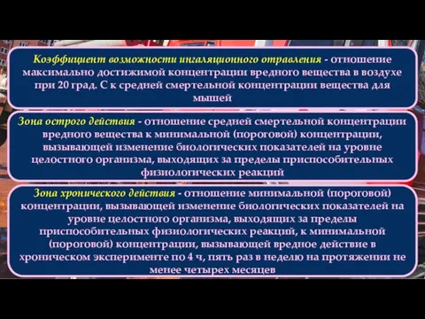 Коэффициент возможности ингаляционного отравления - отношение максимально достижимой концентрации вредного вещества в