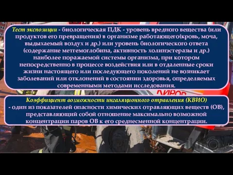 Тест экспозиции - биологическая ПДК - уровень вредного вещества (или продуктов его