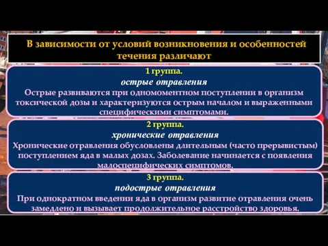 1 группа. острые отравления Острые развиваются при одномоментном поступлении в организм токсической