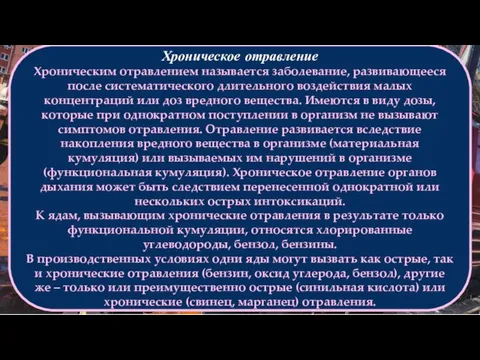 Хроническое отравление Хроническим отравлением называется заболевание, развивающееся после систематического длительного воздействия малых