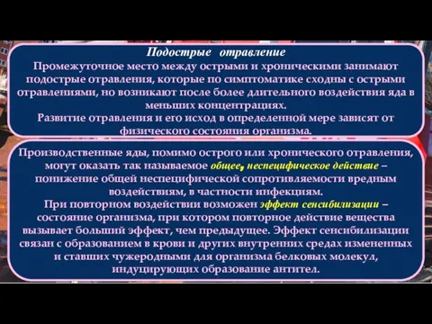 Подострые отравление Промежуточное место между острыми и хроническими занимают подострые отравления, которые