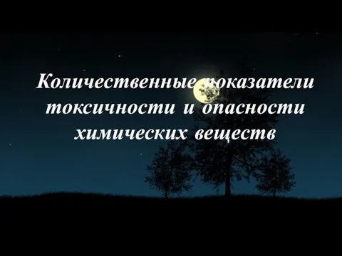 Количественные показатели токсичности и опасности химических веществ