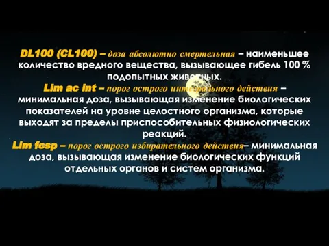 DL100 (CL100) – доза абсолютно смертельная – наименьшее количество вредного вещества, вызывающее