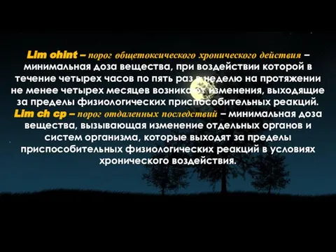 Lim ohint – порог общетоксического хронического действия – минимальная доза вещества, при