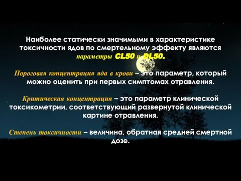 Наиболее статически значимыми в характеристике токсичности ядов по смертельному эффекту являются параметры