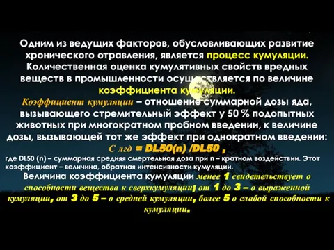 Одним из ведущих факторов, обусловливающих развитие хронического отравления, является процесс кумуляции. Количественная