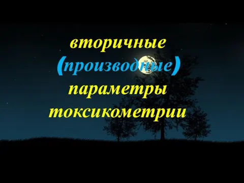 вторичные (производные) параметры токсикометрии