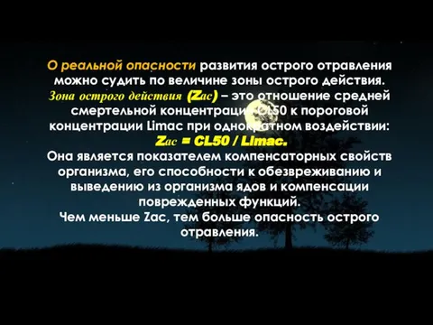 О реальной опасности развития острого отравления можно судить по величине зоны острого