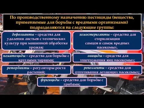 По производственному назначению пестициды (вещества, применяемые для борьбы с вредными организмами) подразделяются