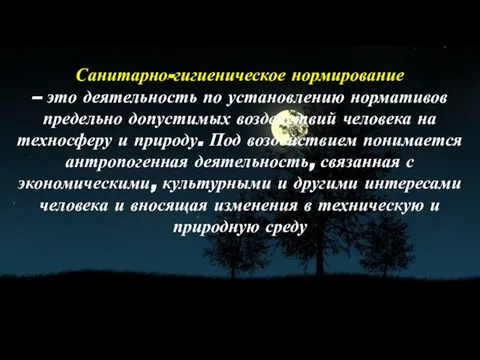 Санитарно-гигиеническое нормирование – это деятельность по установлению нормативов предельно допустимых воздействий человека