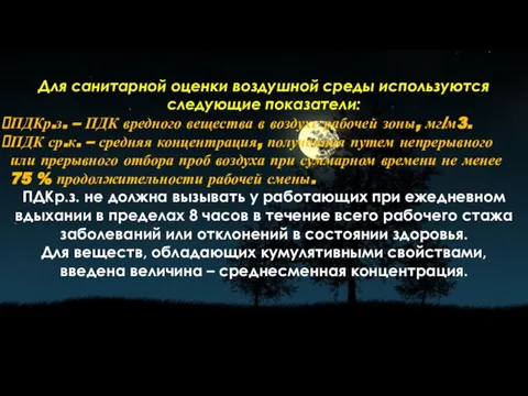 Для санитарной оценки воздушной среды используются следующие показатели: ПДКр.з. – ПДК вредного