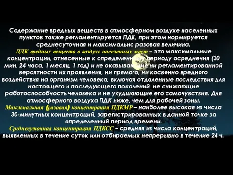 Содержание вредных веществ в атмосферном воздухе населенных пунктов также регламентируется ПДК, при