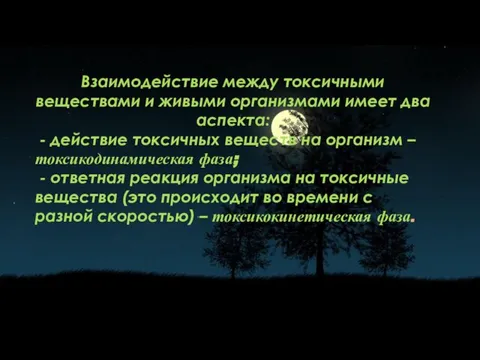 Взаимодействие между токсичными веществами и живыми организмами имеет два аспекта: - действие