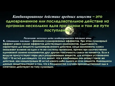 Комбинированное действие вредных веществ – это одновременное или последовательное действие на организм