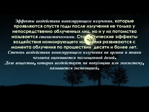 Эффекты воздействия ионизирующего излучения, которые проявляются спустя годы после излучения не только