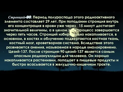 Стронций-90. Период полураспада этого радиоактивного элемента составляет 29 лет. При попадании стронция