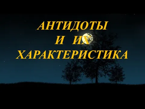 АНТИДОТЫ И ИХ ХАРАКТЕРИСТИКА