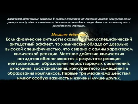 Антидоты химического действия В составе механизма их действия лежит непосредственно реакция между