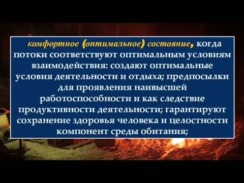 комфортное (оптимальное) состояние, когда потоки соответствуют оптимальным условиям взаимодействия: создают оптимальные условия