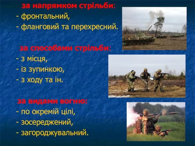 за напрямком стрільби: - фронтальний, - фланговий та перехресний. за способами стрільби: