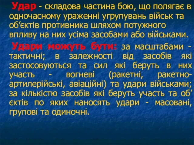 Удар - складова частина бою, що полягає в одночасному ураженні угрупувань військ