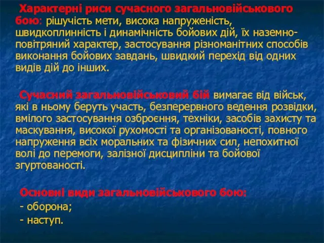 Характерні риси сучасного загальновійськового бою: рішучість мети, висока напруженість, швидкоплинність і динамічність