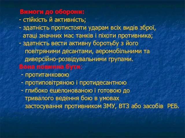 Вимоги до оборони: - стійкість й активність; - здатність протистояти ударам всіх