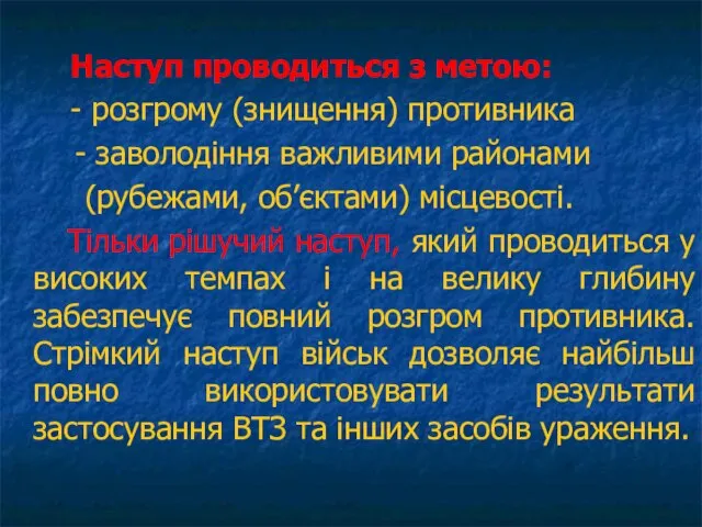 Наступ проводиться з метою: - розгрому (знищення) противника - заволодіння важливими районами