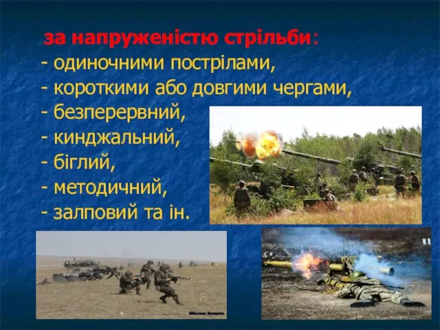 за напруженістю стрільби: - одиночними пострілами, - короткими або довгими чергами, -