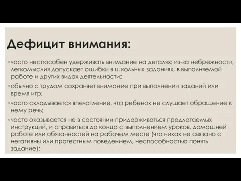 Дефицит внимания: часто неспособен удерживать внимание на деталях; из-за небрежности, легкомыслия допускает