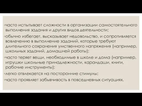 часто испытывает сложности в организации самостоятельного выполнения задания и других видов деятельности;