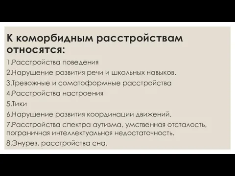 К коморбидным расстройствам относятся: 1.Расстройства поведения 2.Нарушение развития речи и школьных навыков.