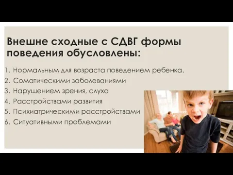 Внешне сходные с СДВГ формы поведения обусловлены: Нормальным для возраста поведением ребенка.