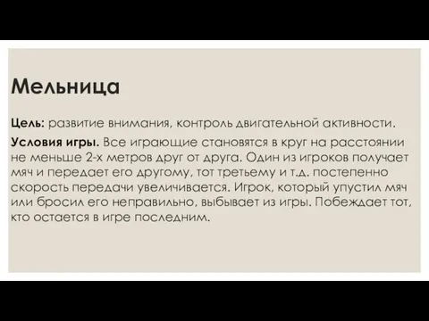 Мельница Цель: развитие внимания, контроль двигательной активности. Условия игры. Все играющие становятся