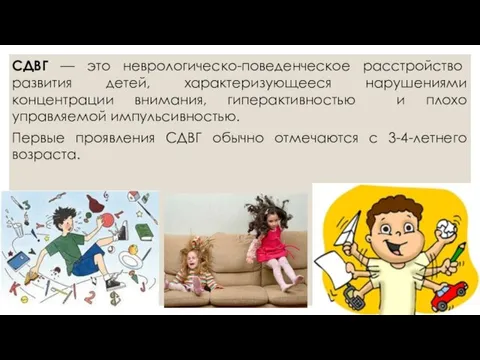 СДВГ — это неврологическо-поведенческое расстройство развития детей, характеризующееся нарушениями концентрации внимания, гиперактивностью