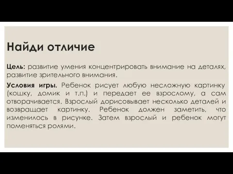 Найди отличие Цель: развитие умения концентрировать внимание на деталях, развитие зрительного внимания.