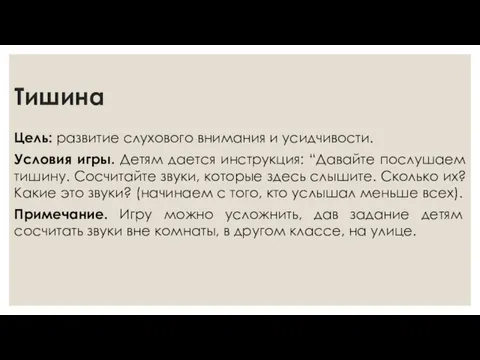 Тишина Цель: развитие слухового внимания и усидчивости. Условия игры. Детям дается инструкция: