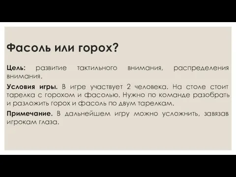 Фасоль или горох? Цель: развитие тактильного внимания, распределения внимания. Условия игры. В