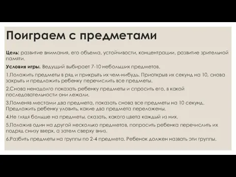 Поиграем с предметами Цель: развитие внимания, его объема, устойчивости, концентрации, развитие зрительной