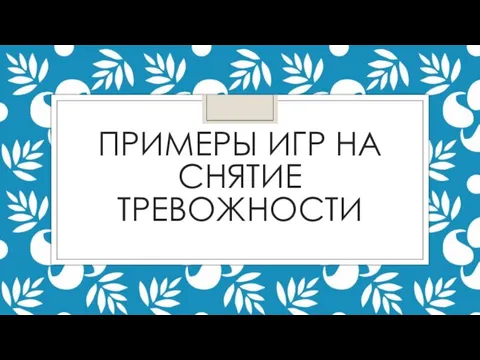 ПРИМЕРЫ ИГР НА СНЯТИЕ ТРЕВОЖНОСТИ