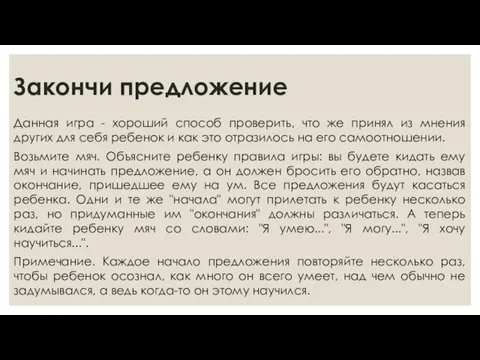 Закончи предложение Данная игра - хороший способ проверить, что же принял из