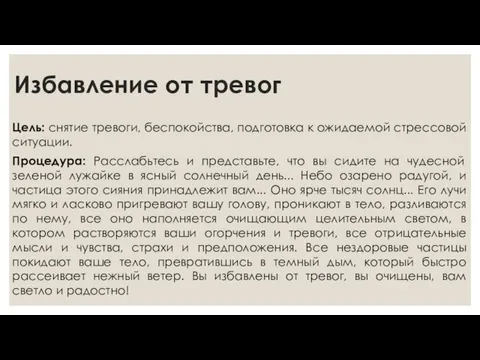 Избавление от тревог Цель: снятие тревоги, беспокойства, подготовка к ожидаемой стрессовой ситуации.